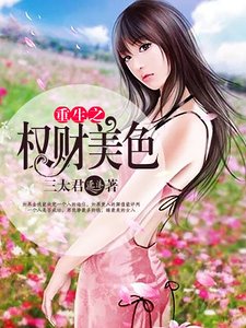 重生之權財美色
