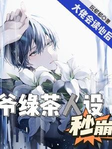 影帝會讀心,男頻大佬馬甲不保/大佬會讀心後,爺綠茶人設秒崩