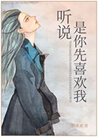 聽說,是你先喜歡我