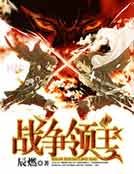 战争领主
