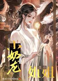 小奶龍撿了個漂亮姐姐