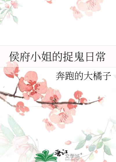 侯府小 姐的捉鬼日常
