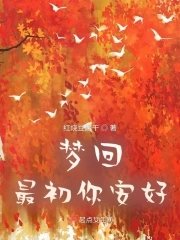 夢迴最初你安好