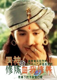 （BL/印度神话同人）男神修炼的自我修养